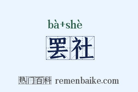 罢社是什么意思的图片